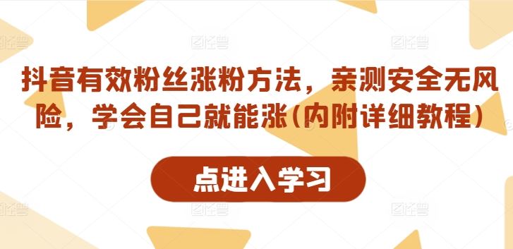 抖音有效粉丝涨粉方法，亲测安全无风险，学会自己就能涨(内附详细教程)-七哥资源网 - 全网最全创业项目资源