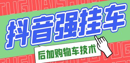 市面上割299的抖音后挂购物车技术（经过测试，非常好用）-七哥资源网 - 全网最全创业项目资源