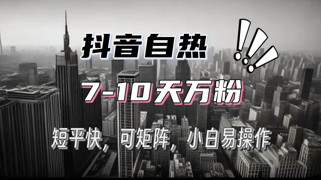 （13454期）抖音自热涨粉3天千粉，7天万粉，操作简单，轻松上手，可矩阵放大-七哥资源网 - 全网最全创业项目资源