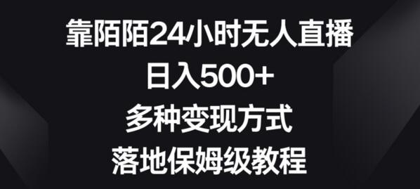 靠陌陌24小时无人直播，日入500+，多种变现方式，落地保姆级教程-七哥资源网 - 全网最全创业项目资源
