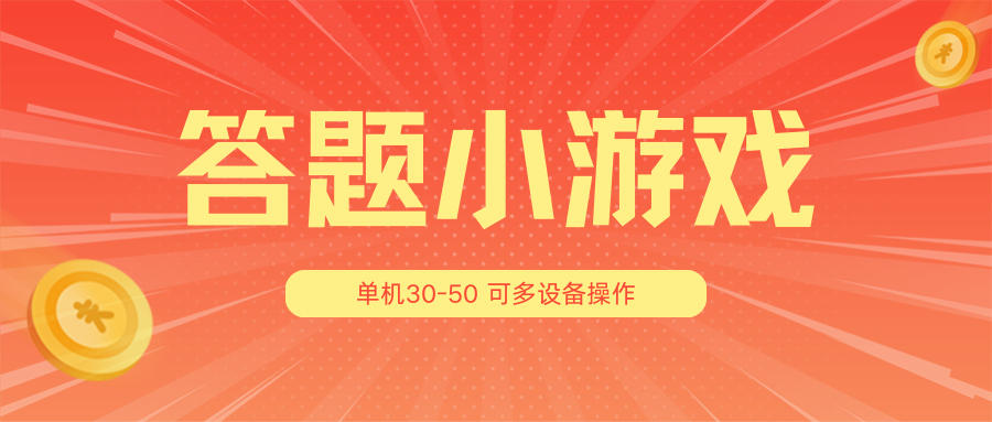 答题小游戏项目3.0【5节课程】 ，单机30-50，可多设备放大操作-七哥资源网 - 全网最全创业项目资源