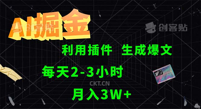 （12472期）AI掘金，利用插件，每天干2-3小时，采集生成爆文多平台发布，一人可管…-七哥资源网 - 全网最全创业项目资源