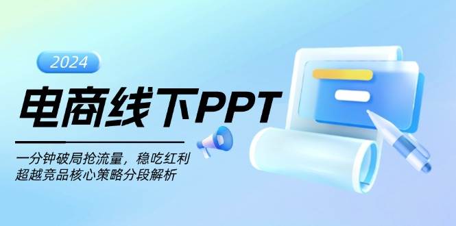 （13367期）电商线下PPT：一分钟破局抢流量，稳吃红利，超越竞品核心策略分段解析-七哥资源网 - 全网最全创业项目资源