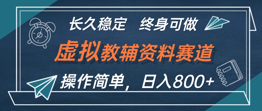 （12561期）虚拟教辅资料玩法，日入800+，操作简单易上手，小白终身可做长期稳定-七哥资源网 - 全网最全创业项目资源