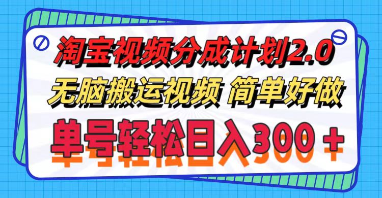 （11811期）淘宝视频分成计划2.0，无脑搬运视频，单号轻松日入300＋，可批量操作。-七哥资源网 - 全网最全创业项目资源