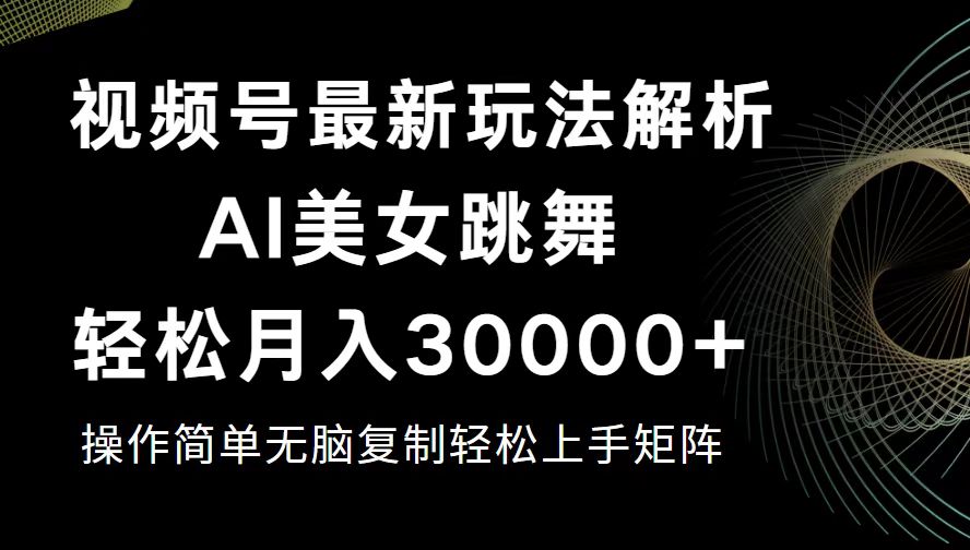 （12420期）视频号最新暴利玩法揭秘，轻松月入30000+-七哥资源网 - 全网最全创业项目资源