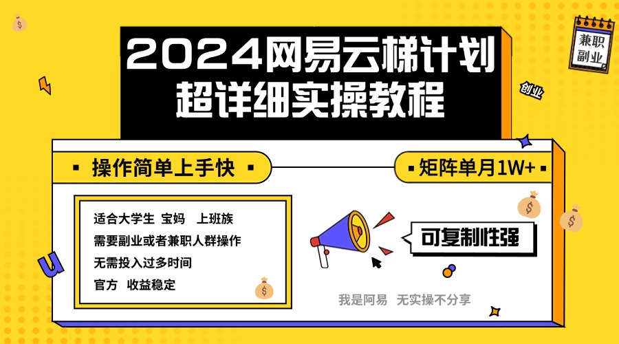 （12525期）2024网易云梯计划实操教程小白轻松上手  矩阵单月1w+-七哥资源网 - 全网最全创业项目资源