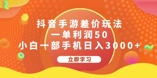 （12117期）抖音手游差价玩法，一单利润50，小白一部手机日入3000+-七哥资源网 - 全网最全创业项目资源