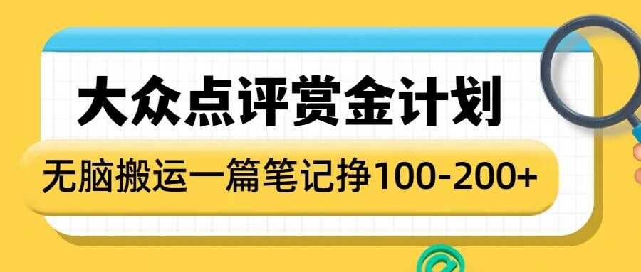 大众点评赏金计划，无脑搬运就有收益，一篇笔记收益1-2张-七哥资源网 - 全网最全创业项目资源