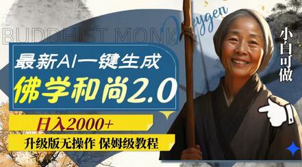 最新AI一键生成佛学和尚2.0版本，升级版无操作，日入2000+-七哥资源网 - 全网最全创业项目资源