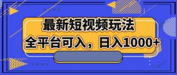 最新男粉短视频玩法，全平台可入，日入1000+-七哥资源网 - 全网最全创业项目资源