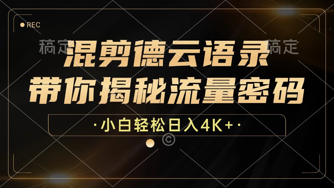 （12806期）混剪德云语录，带你揭秘流量密码，小白也能日入4K+-七哥资源网 - 全网最全创业项目资源