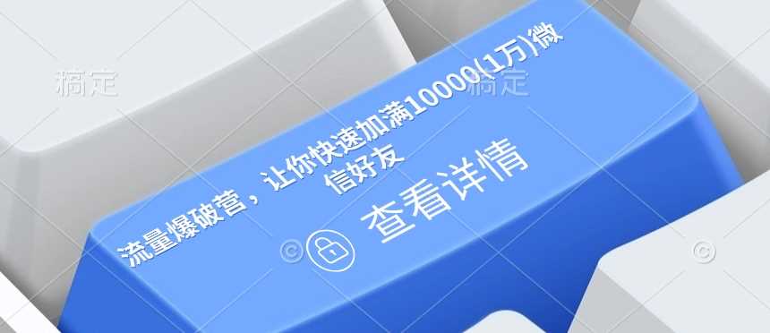 流量爆破营，让你快速加满10000(1万)微信好友-七哥资源网 - 全网最全创业项目资源