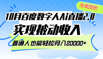 （12930期）10月百度数字人Ai直播2.0，无需露脸，实现被动收入，普通人也能轻松月…-七哥资源网 - 全网最全创业项目资源