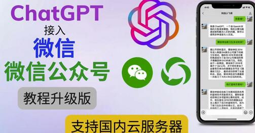 最新ChatGPT接入微信公众号升级版教程，支持国内云服务器【视频教程+文档教程】-七哥资源网 - 全网最全创业项目资源