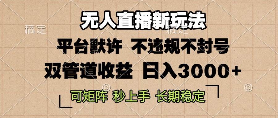 （13374期）0粉开播，无人直播新玩法，轻松日入3000+，不违规不封号，可矩阵，长期…-七哥资源网 - 全网最全创业项目资源