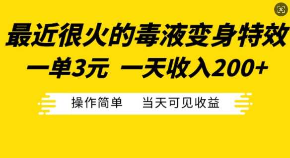 最近很火的毒液变身特效，一单3元，一天收入200+，操作简单当天可见收益-七哥资源网 - 全网最全创业项目资源