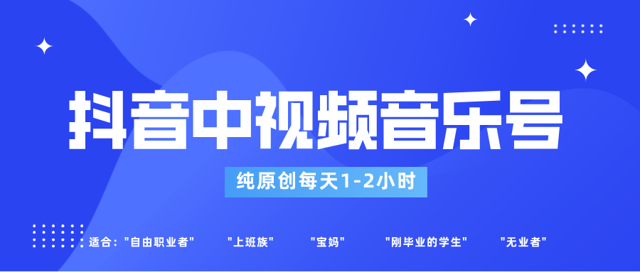 抖音中视频音乐号玩法升级，轻松过原创，每天1-2小时适合普通小白操作-七哥资源网 - 全网最全创业项目资源