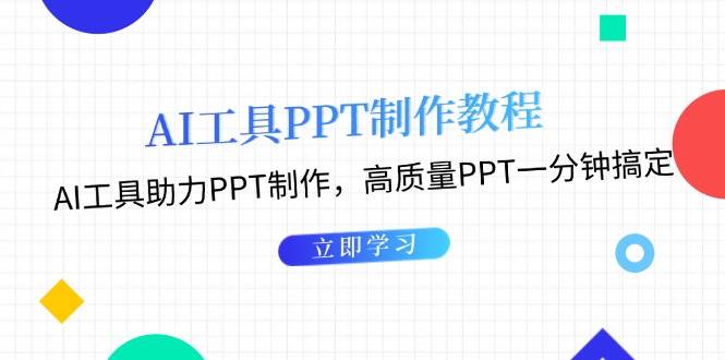 利用AI工具制作PPT教程：AI工具助力PPT制作，高质量PPT一分钟搞定-七哥资源网 - 全网最全创业项目资源