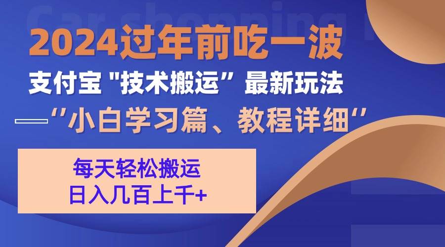 （13556期）支付宝分成搬运（过年前赶上一波红利期）-七哥资源网 - 全网最全创业项目资源