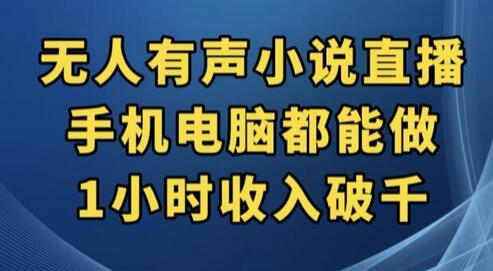 抖音无人有声小说直播，手机电脑都能做，1小时收入破千-七哥资源网 - 全网最全创业项目资源