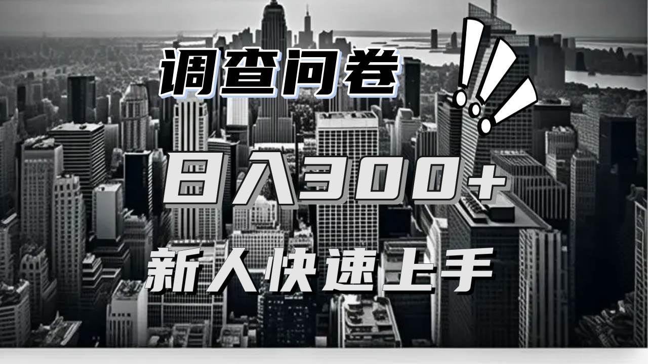 （13472期）【快速上手】调查问卷项目分享，一个问卷薅多遍，日入二三百不是难事！-七哥资源网 - 全网最全创业项目资源