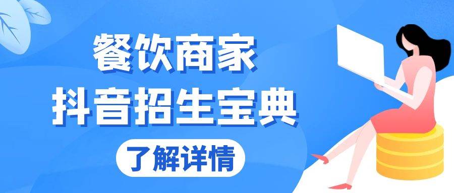 （13381期）餐饮商家抖音招生宝典：从账号搭建到Dou+投放，掌握招生与变现秘诀-七哥资源网 - 全网最全创业项目资源