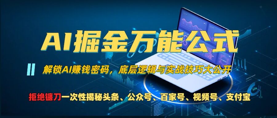 AI掘金万能公式!一个技术玩转头条、公众号流量主、视频号分成计划、支付宝分成计划，不要再被割韭菜【揭秘】-七哥资源网 - 全网最全创业项目资源