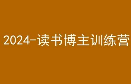 42天小红书实操营，2024读书博主训练营-七哥资源网 - 全网最全创业项目资源