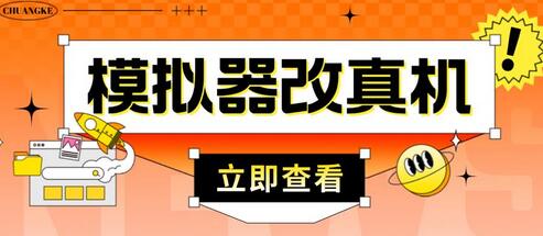 外面收费2980最新防封电脑模拟器改真手机技术，游戏搬砖党的福音，适用于所有模拟器搬砖游戏-七哥资源网 - 全网最全创业项目资源