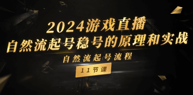 2024游戏直播自然流起号稳号的原理和实战，自然流起号流程（11节）-七哥资源网 - 全网最全创业项目资源
