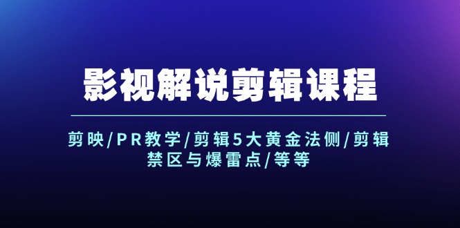 （12023期）影视解说剪辑课程：剪映/PR教学/剪辑5大黄金法侧/剪辑禁区与爆雷点/等等-七哥资源网 - 全网最全创业项目资源