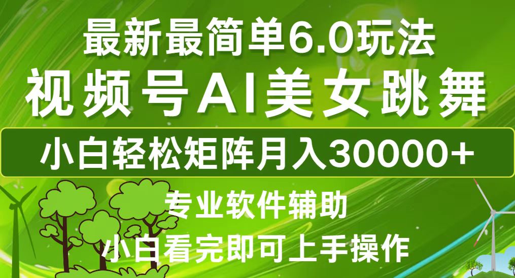 （12844期）视频号最新最简单6.0玩法，当天起号小白也能轻松月入30000+-七哥资源网 - 全网最全创业项目资源