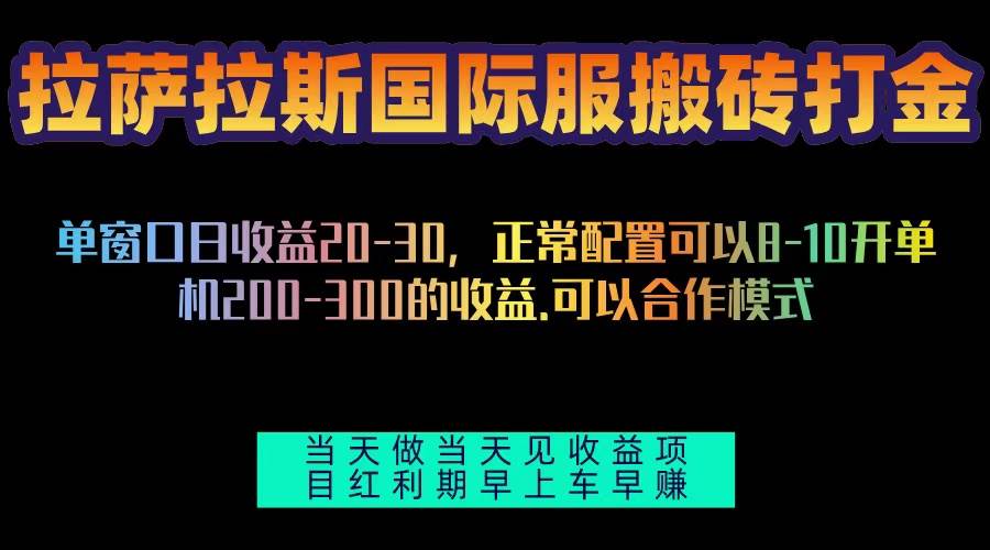 （13346期）拉萨拉斯国际服搬砖单机日产200-300，全自动挂机，项目红利期包吃肉-七哥资源网 - 全网最全创业项目资源