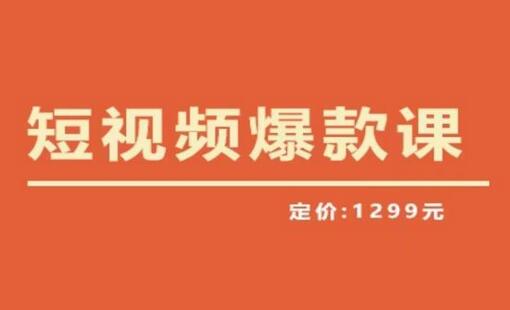 【推荐】李鲆·短视频爆款课2023，创作爆款短视频的核心密码-七哥资源网 - 全网最全创业项目资源