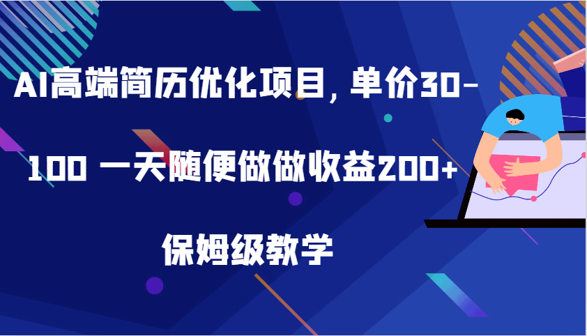 AI高端简历优化项目,单价30-100 一天随便做做收益200+ 保姆级教学-七哥资源网 - 全网最全创业项目资源