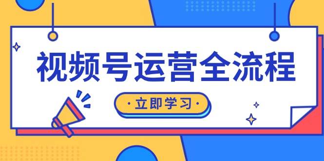 （13401期）视频号运营全流程：起号方法、直播流程、私域建设及自然流与付费流运营-七哥资源网 - 全网最全创业项目资源