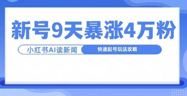 一分钟读新闻联播，9天爆涨4万粉，快速起号玩法攻略-七哥资源网 - 全网最全创业项目资源