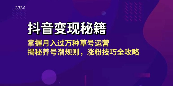 （13040期）抖音变现秘籍：掌握月入过万种草号运营，揭秘养号潜规则，涨粉技巧全攻略-七哥资源网 - 全网最全创业项目资源