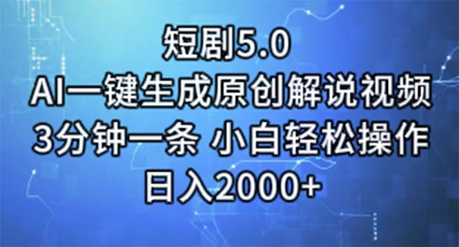 （11475期）短剧5.0  AI一键生成原创解说视频 3分钟一条 小白轻松操作 日入2000+-七哥资源网 - 全网最全创业项目资源