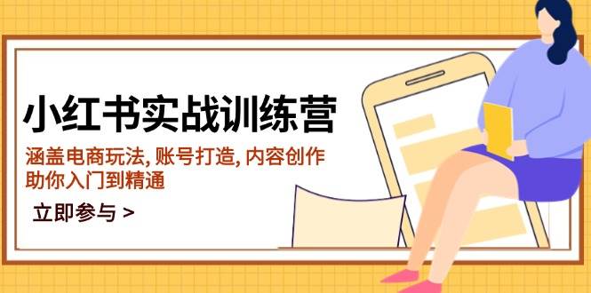 （14120期）小红书实战训练营，涵盖电商玩法, 账号打造, 内容创作, 助你入门到精通-七哥资源网 - 全网最全创业项目资源