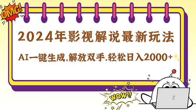 （12755期）2024影视解说最新玩法，AI一键生成原创影视解说， 十秒钟制作成品，解…-七哥资源网 - 全网最全创业项目资源