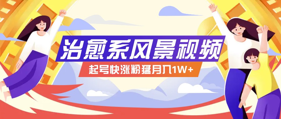 268W赞，亿级播放：AI治愈系风景视频制作方法拆解，小白也能1分钟掌握-七哥资源网 - 全网最全创业项目资源