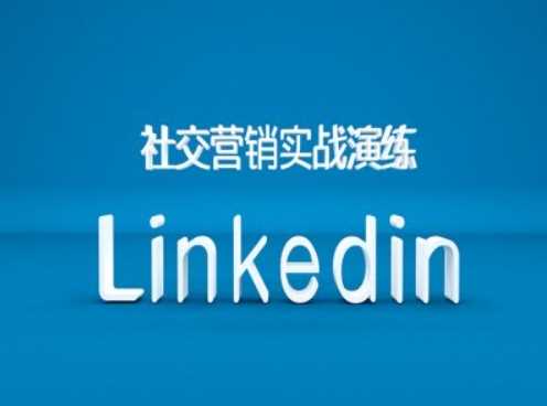 社交营销实战演练之Linkedin营销课程，B2B跨境外贸的新出路-七哥资源网 - 全网最全创业项目资源