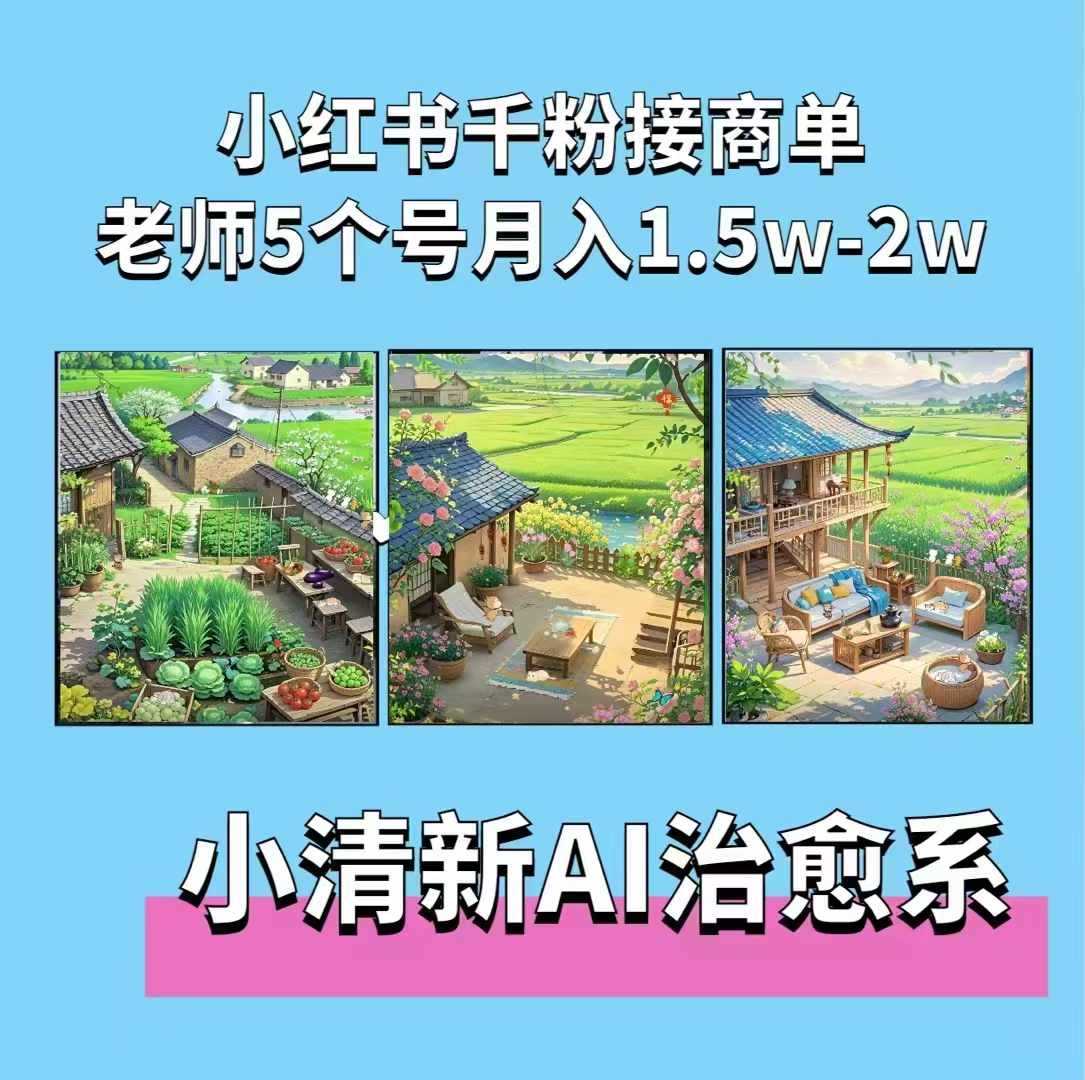夏小荷·小清新短视频，小清新治愈系AI插画，老师小红书5个号接广告月入2w+-七哥资源网 - 全网最全创业项目资源