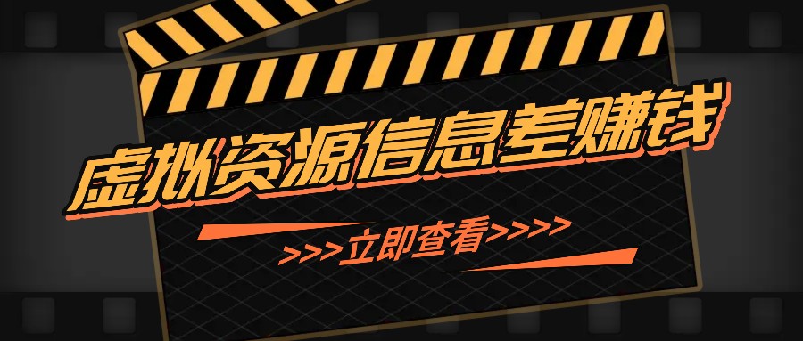 利用信息差操作虚拟资源，0基础小白也能操作，每天轻松收益50-100+-七哥资源网 - 全网最全创业项目资源