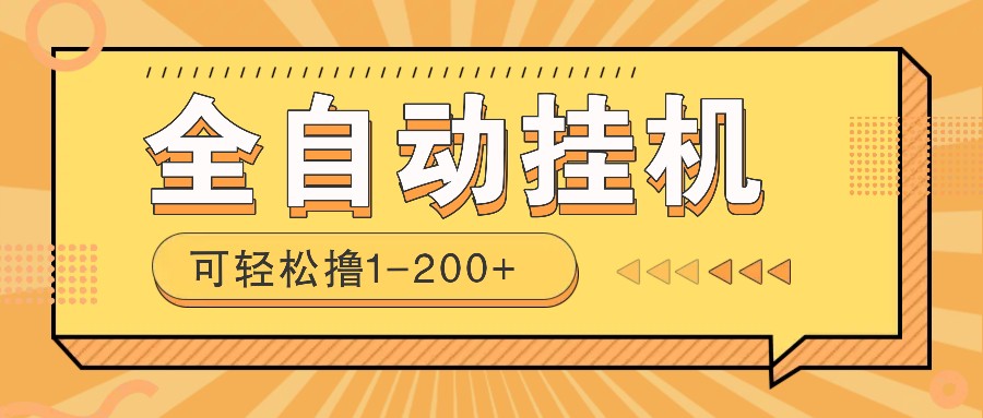 全自动挂机赚钱项目！一部手机或电脑即可，0投无风险一天1-200+-七哥资源网 - 全网最全创业项目资源