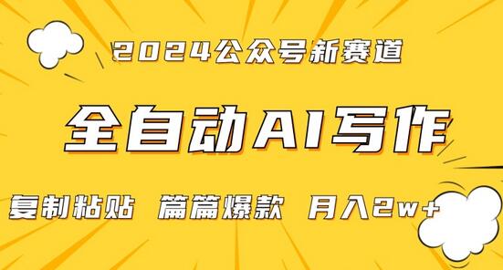2024年微信公众号蓝海最新爆款赛道，全自动写作，每天1小时，小白轻松月入2w+-七哥资源网 - 全网最全创业项目资源
