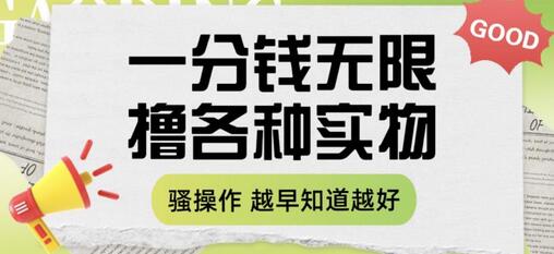 一分钱无限撸实物玩法，让你网购少花冤枉钱【揭秘】-七哥资源网 - 全网最全创业项目资源