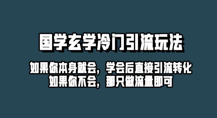 抖音玄学冷门玩法起号保姆级教程，单日引流100+精准玄学粉-七哥资源网 - 全网最全创业项目资源